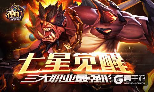 七星觉醒！ 《神曲之符文英雄》三大职业最强形态