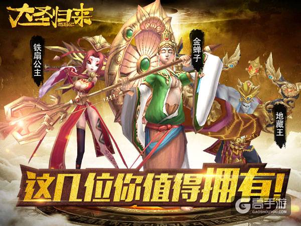 《大圣归来手游》 这些英雄咱得收