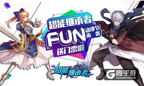 FUN动漫节来袭 《超能继承者》门票送不停