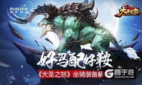 好马配好鞍 《大圣之怒》坐骑装备解析