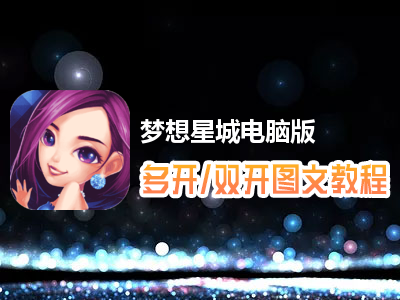 梦想星城怎么双开、多开？梦想星城双开、多开管理器使用图文教程