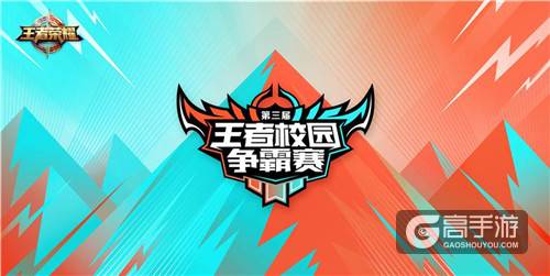 王者校园赛-广州大区赛本周开战，最强校园解说等你来评