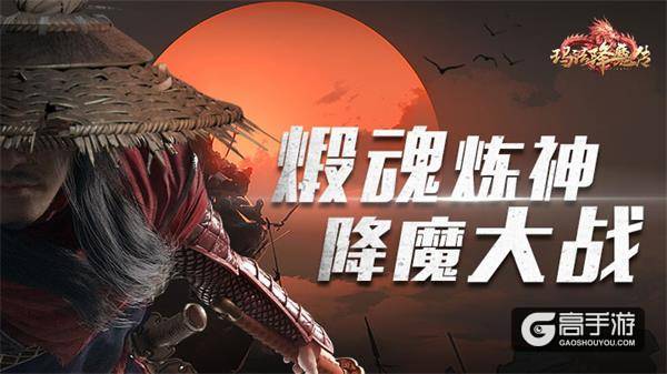 《玛法降魔传》炼魂系统魂器曝光