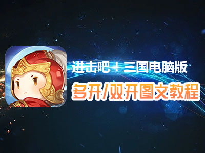 进击吧！三国怎么双开、多开？进击吧！三国双开、多开管理器使用图文教程