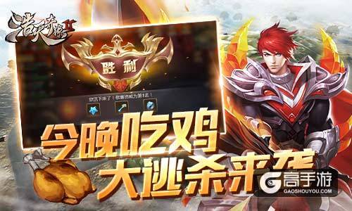 今晚吃鸡 9187《浩天奇缘2》疯狂大逃杀玩法曝光