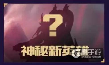 王者荣耀S9赛季新英雄全员亮相 梦奇首个登场