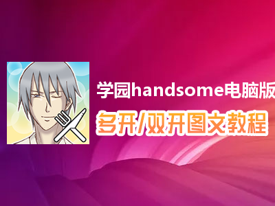 学园handsome怎么双开、多开？学园handsome双开、多开管理器使用图文教程