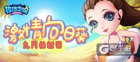 《推理学院》激情向日葵的全新服装，黑白潮男登场！