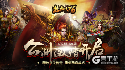 英雄征途再起航《热血1.76》iOS端公测盛大开启