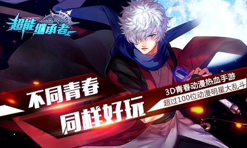 《超能继承者》新春版本解析