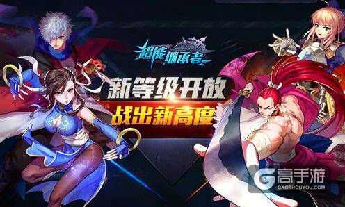 新等级开放 《超能继承者》战出新高度