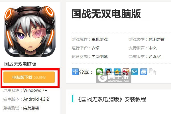  国战无双电脑版下载