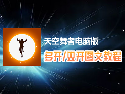 天空舞者怎么双开、多开？天空舞者双开、多开管理器使用图文教程