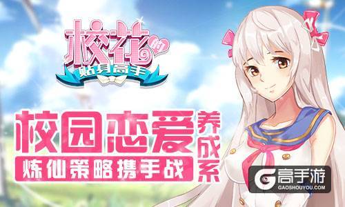 燥热夏日清爽炼仙 《校花的贴身高手》策略来战