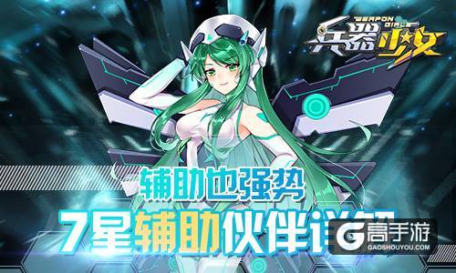 辅助也强势 《兵器少女》7星辅助英雄详解