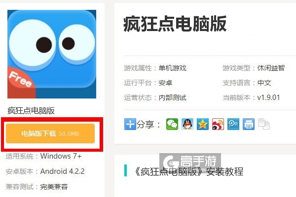  疯狂点电脑版下载