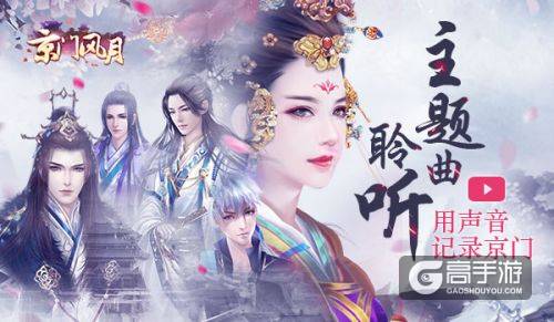 把声音铭记在心《京门风月》主题曲记录盛情京门