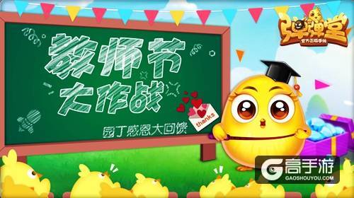 老师，谢谢您 《弹弹堂手游》园丁感恩大回馈