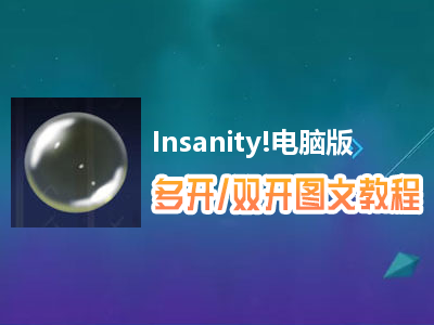 Insanity!怎么双开、多开？Insanity!双开、多开管理器使用图文教程