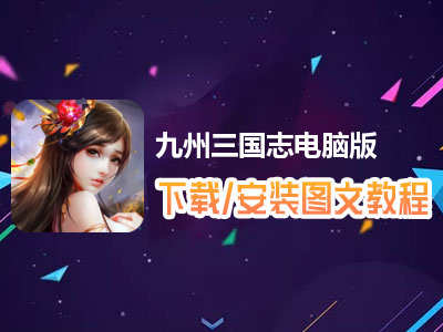 九州三国志电脑版下载、安装图文教程　含：官方定制版九州三国志电脑版手游模拟器