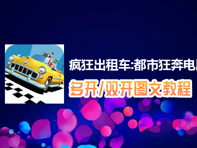 疯狂出租车:都市狂奔怎么双开、多开？疯狂出租车:都市狂奔双开、多开管理器使用图文教程