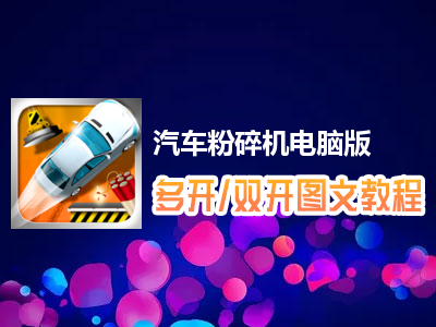 汽车粉碎机怎么双开、多开？汽车粉碎机双开、多开管理器使用图文教程