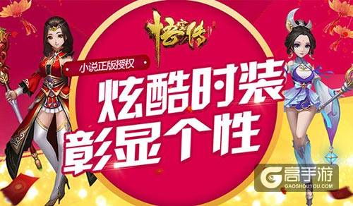 《悟空传》个性时装 续写一代芳华