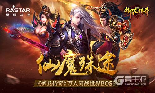 仙魔殊途 《御龙传奇》万人同战世界BOSS