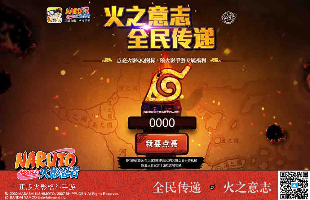 QQ手游携火影手游发布火影图标赠豪礼 火之意志由你传递！
