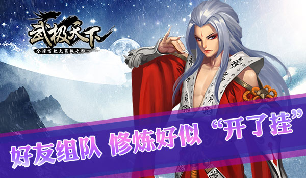 武极天下组队优势解析 14点开测，骚年约吗？