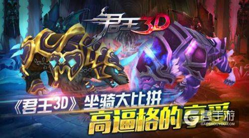 高逼格的至尊驾驭 《君王3D》大千世界纵横驰骋