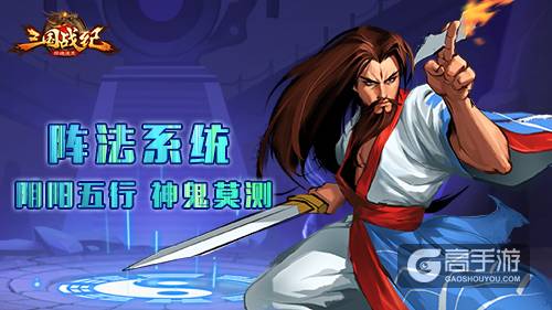 《三国战纪群雄逐鹿》阵法系统 阴阳五行神鬼莫测