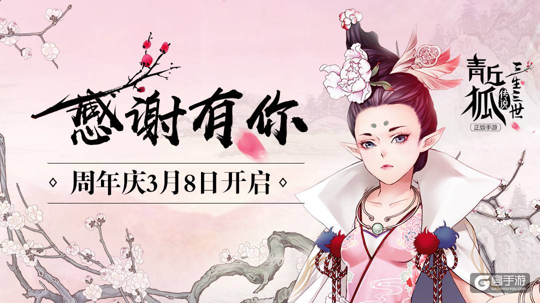 图1《青丘狐传说》手游—周年庆.jpg