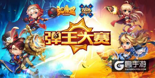 2017，感谢有你 《弹弹堂手游》有话想对你们说