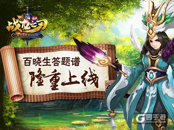 答题有秘籍 《战龙之刃》每日答题小攻略（中）