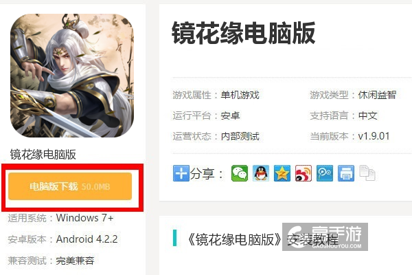  镜花缘电脑版下载