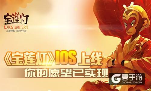 你的愿望已实现 《宝莲灯》上线IOS