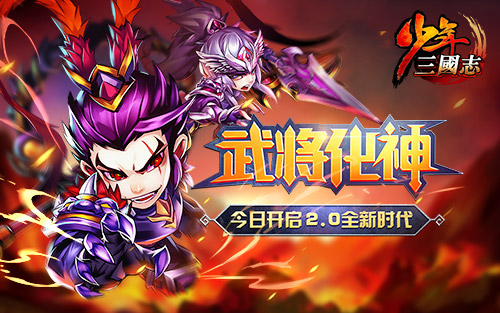 少年三国志决战赤壁2.0开赛 红将时代首战