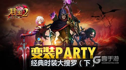 变装Party！《君王2》经典时装大搜罗（下）