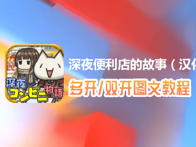 深夜便利店的故事（汉化版）怎么双开、多开？深夜便利店的故事（汉化版）双开、多开管理器使用图文教程