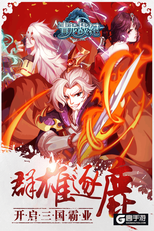 【游戏下载】青龙战纪：融合RPG元素的九宫格回合制策略手游