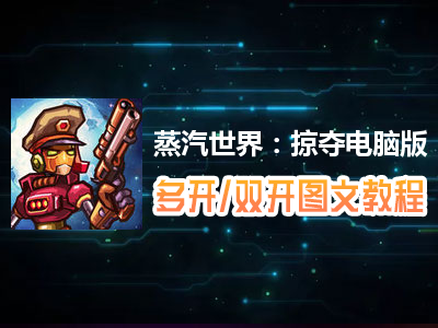 蒸汽世界：掠夺怎么双开、多开？蒸汽世界：掠夺双开、多开管理器使用图文教程
