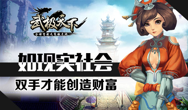 武极天下手游正式上线版本优化方向初探