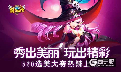 搞事情！《魔灵契约》选美大赛火热招募中
