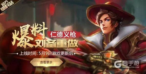 王者荣耀刘备重做爆料：开大免控 备备疯狂输出