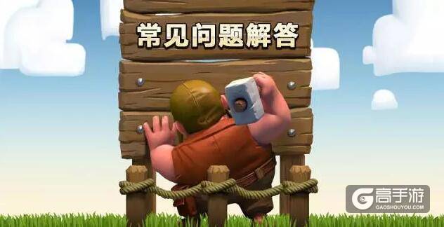 部落冲突前所未有大更新：常见问题解答