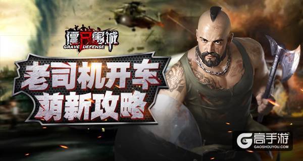 老司机先带头浪一波 《僵尸围城》实用新手攻略