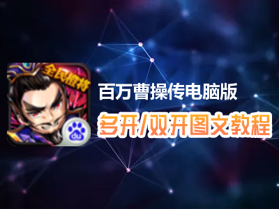 百万曹操传怎么双开、多开？百万曹操传双开、多开管理器使用图文教程