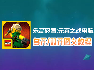 乐高忍者:元素之战怎么双开、多开？乐高忍者:元素之战双开、多开管理器使用图文教程