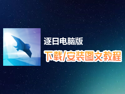 逐日电脑版下载、安装图文教程　含：官方定制版逐日电脑版手游模拟器